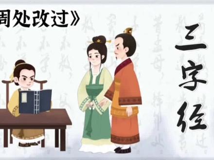 第1节|三字经小故事:《周处改过》——人之初,性本善。性相近,习相远。#国学启蒙 #三字经 #传统文化