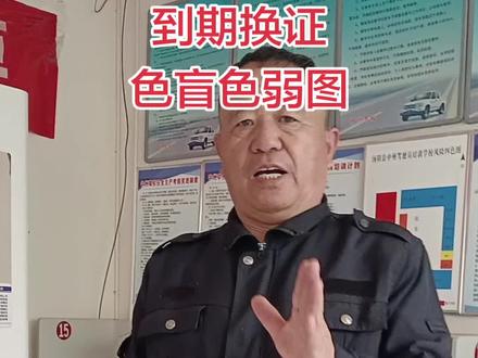 驾照到期自助体检更方便色盲图看四章看完就行。#期满换证 #色盲色弱