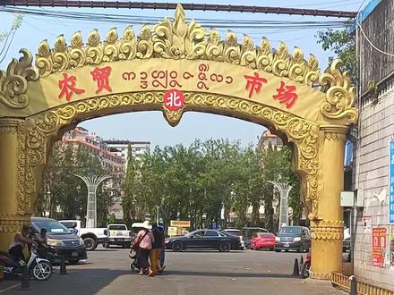 #小猛拉#缅甸#缅北第四特区