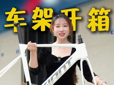 车架开箱,这期是捷安特PP PRO! #开箱 #车架 #捷安特 #骑行 #自组公路车