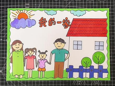 我的一家手抄报#小学生手抄报 #我的一家