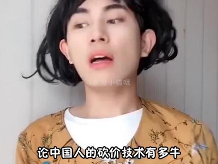 中国人砍价技术有多牛 #娱乐评论大赏 #砍价 #中国女人 #内容太过真实 #歪果仁 #马丽 #宋雨琦 #阚清子