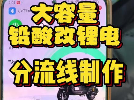 小牛,极核,九号,大容量铅酸改锂电补充教程,分流计算线制作教程。#小牛电动 #九号真智能 #极核 #电动车