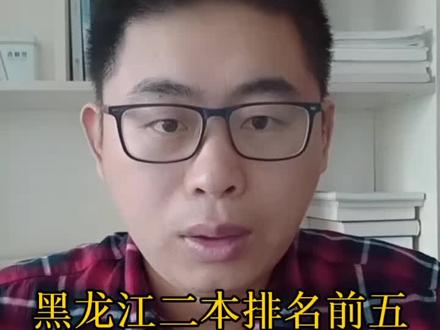 黑龙江不错的二本大学推荐#高考志愿填报