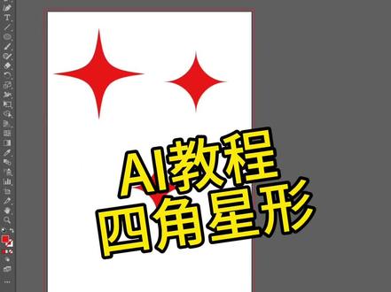 【AI教程】四角星形的多种画法#ai教程 #ai创作 #教程 #ai绘画 #思源电商培训学校