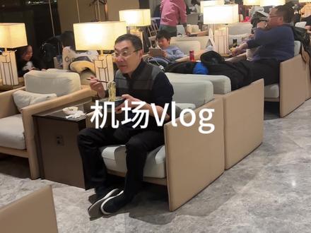 没有头等舱也可以享受贵宾室#上海 #机场贵宾厅 #上海浦东机场 #魔都上海 #浦东机场比澳门大