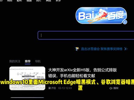 windows10里面Microsoft Edge全页面暗黑模式、谷歌浏览器全页面暗黑模式怎么设置#知识分享win10