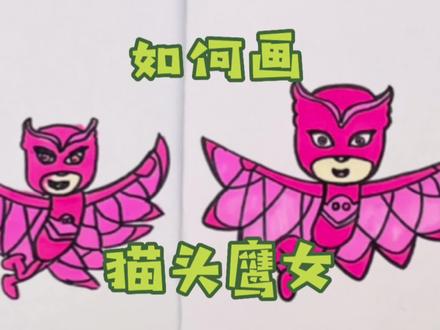 和妈妈一起画|睡衣小英雄,猫头鹰女简笔画,使用的绘画工具在主页橱窗购买哦#育儿简笔画 #儿童简笔画 #简笔画教程 #简笔画 #马克笔儿童画 #亲子简笔画 #睡衣小英雄 #猫头鹰女