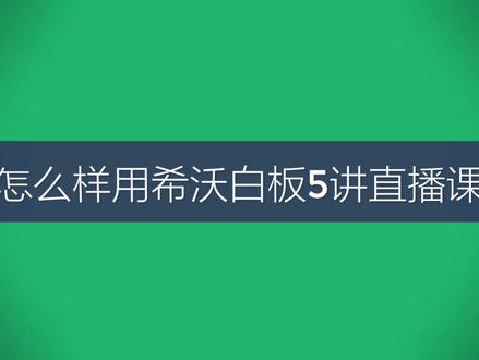 第一次做教程,献丑了。 #希沃白板5 #教育直播课 #教程