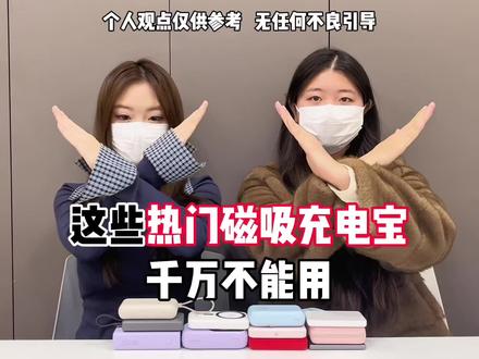 这些热门磁吸充电宝千万不能用#有没有买过的来晒晒 #磁吸充电宝#科朗曼充电宝#充电宝选购攻略#涨知识