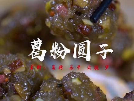 葛粉圆子是徽州传承了近千年的一道美食,集徽州原生态物产之大成。营养丰富#徽州美食 #寻味黄山 @抖音小助手