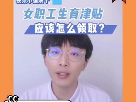 ☺️生育保险系列视频来啦!⬆️第三期:生育津贴怎么领取?领取流程和条件是怎样的?🧐#长沙 #长沙本地宝 #生育保险系列 #生育津贴 #产假 #办事科普 #便民生活