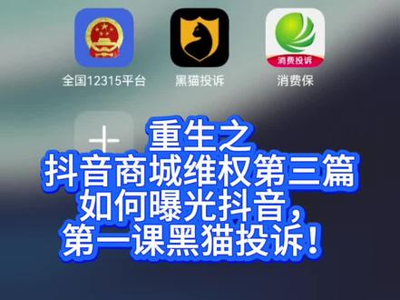 学会用黑猫维权,关于抖音商城扯皮那点事情!#黑猫投诉 #抖音商城 #市场监督管理局