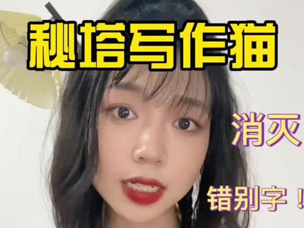 网文编辑分享|快速消灭错别字,让它助你码字通畅!#网文作者 #写小说 #码字 #小说 #写作