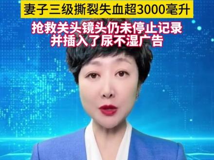 千万粉丝网红“保罗在美国”发布妻子生产全过程,妻子三级撕裂失血超3000毫升,甚至在抢救关头镜头仍未停止记录。(东方财经)