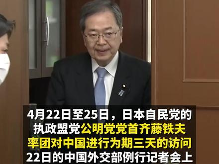 带着石破茂的亲笔信,日本公明党党首齐藤铁夫来中国了