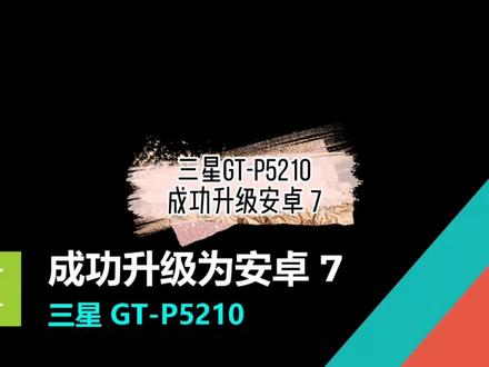 三星GT-P5210成功升级为安卓7,可流畅看在线视频 #刷机 #三星 #平板
