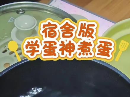 用宿舍小锅来尝试跟蛋神煮蛋🥚~
#宿舍美食 #蛋神 #跟着蛋神煮鸡蛋 #大学生日常 #煮鸡蛋