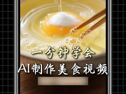 一分钟学会,AI制作美食视频! #豆包 #豆包app #美食视频 #豆包提示词 #AI带货