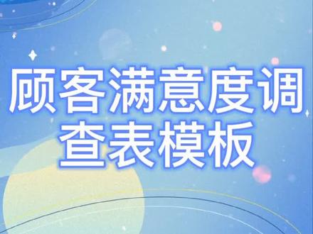 顾客满意度调查表格式模板。#顾客调查#满意度