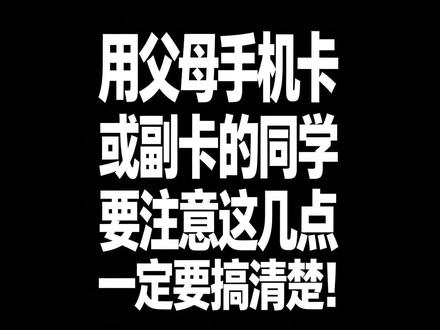 马上上大学到外上学的朋友们还在使用家里父母的手机卡吗?真心建议照着我这样做!#真实生活分享计划 #大学生开学前的准备 #流量卡避坑指南 #赤驹通信 #王叔说卡