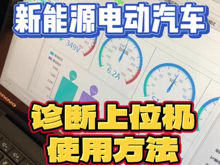 #汽车保养与维修 #电动车维修教学 #芯片级维修 #新能源汽车 #新能源维修培训基地 诊断上位机使用方法!