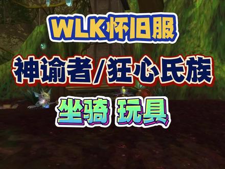 WLK怀旧服神谕者和狂心氏族声望,奖励稀有坐骑和炫酷玩具 #魔兽世界 #魔兽怀旧服 #WLK #游戏创想行动