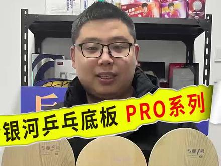 银河Pro系列的底板,三款选择#乒乓底板#银河#体育用品