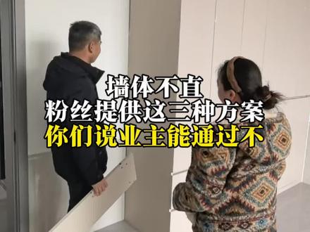 墙体不直粉丝提供这三种方案你们说业主能通过不?你们还有什么好的建议没有?#墙体不直 #柜子定制 #全屋定制 #同城装修 #全屋整装定制