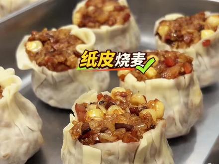纸皮烧麦 自己在家做备餐纸皮烧麦,馅料十足,软糯香甜,慢慢的拉丝,大人孩子都喜欢。#纸皮烧麦#备餐#烧卖#中学生早餐#抖加热门