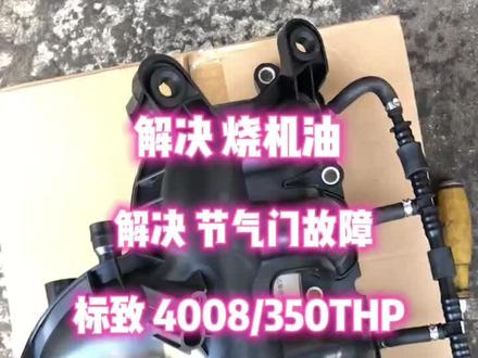 #东风雪铁龙 标致 1.6T发动机报节气门故障 公里数不到保养发动机亏机油 解决案例更换改进进气支管 此视频仅供参考@ღ҉ ℘雪铁龙标致 ೄ @萍 @DOU+小助手