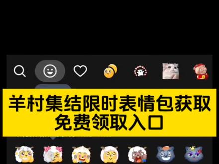 羊村限时表情包领取制作教程来了 #羊村表情包保存方法 #羊村表情包为什么五年后 #羊村表情领取入口 #喜羊羊与灰太狼表情包 #即梦ai 喜羊羊与灰太狼20周年转场 喜羊羊灰太狼消失15年后回归 抖音喜羊羊与灰太狼联名 羊村集结限时表情 羊村集结限时表情包制作教程 羊村集结限时表情永久保存 羊村集结限时表情领取 五年后再见咯 羊村集结限时表情 羊村集结聊天气泡 羊村集结活动意义