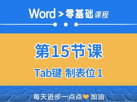 word零基础第15课:Tab键和制表位1的用法 #word入门基础教程 #办公软件 #word零基础教学