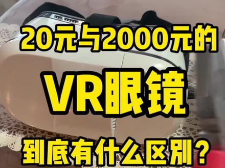 #创作灵感 20元与2000元的#vr眼镜 实际体验效果到底差了多少?#vr #piconeo3