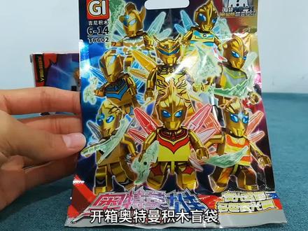 开箱奥特曼乐高积木盲袋,竟然抽到超稀有的黄金赛罗奥特曼!!! #可动人偶 #拆盒 #奥特曼卡片 #盲盒 #奥特曼 #赛罗奥特曼