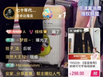 北京消协、河北消保委直播带货调查:网红“蛋蛋22号夏日爆品专场”直播间涉及低俗言行#直播 #直播带货 #网红 #低俗 #北京 #河北 #政媒原创作者联盟 @抖音小助手