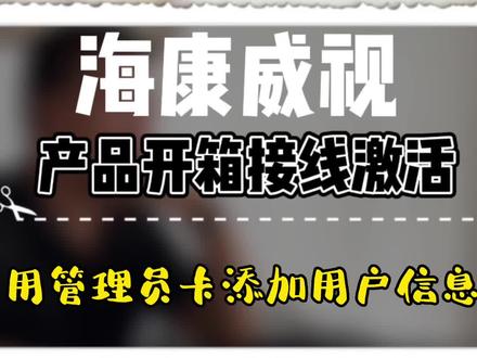 用管理员卡添加人员信息#弱电@抖音小助手 @DOU+小助手 #海康威视 #专业的事交给专业的人 #智能安防 #我要上热门