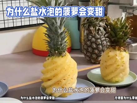 为什么盐水泡的菠萝会变甜?方便面为什么要做成“卷发”?#涨知识