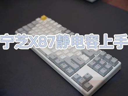 “单车”体验——宁芝X87 T系列 #宁芝 #宁芝静电容 #静电容键盘 #机械键盘