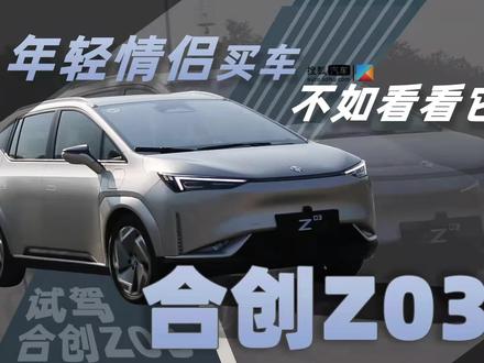 试驾合创Z03:续航620km,空间有优势,价格不便宜!