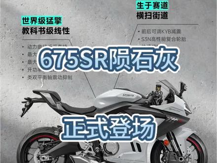 675SR陨石灰,正式登场
#cfmoto春风动力 #cfmoto #675sr #675sr陨石灰 #摩托车