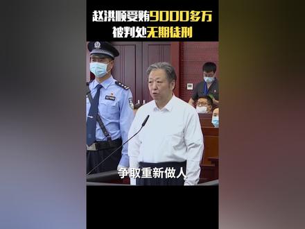 敛财9000多万,下午4点被抓,中午还喝一瓶50年的茅台。“烟草老虎”赵洪顺坦白酒局背后的权钱交易。
