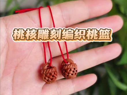 客户定做桃核雕刻编织小桃篮~越看越喜欢! #桃核雕刻吊坠 #核雕小物件 #非遗 #上热门 #文玩爱好者