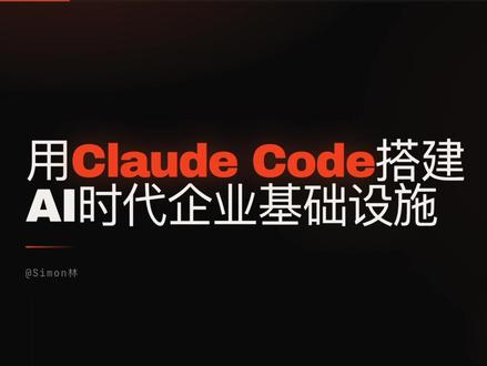 Claude Code企业系列:搭建AI时代的企业基建 #claude #claudecode #ai新星计划