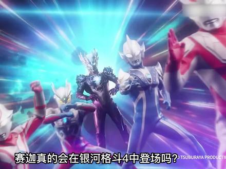 2023年都有哪些新奥上映?赛迦会在银河格斗4里登场?赛文55周年纪念片只有7分钟?#奥特曼 #赛文奥特曼