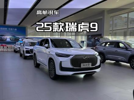 2025款奇瑞瑞虎9详细讲解#瑞虎9 #dou是好车 #高航试车