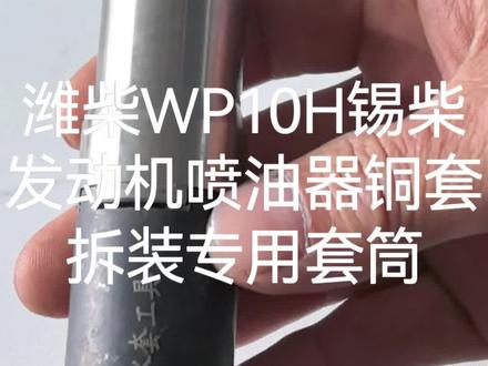 潍柴WP10H铜套拆装工具