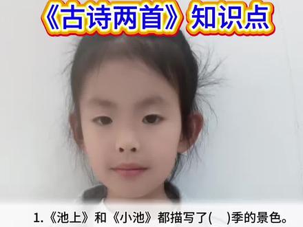 一年级下册语文《古诗两首》知识点。#一年级语文 #古诗 #知识点 #每天学习一点点