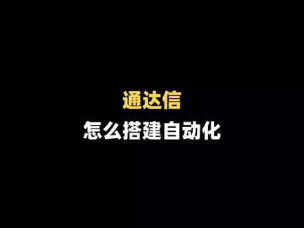 通达信怎么搭建自动化 @点拓软件平台 #通达信 #干货 #软件分享 #量化