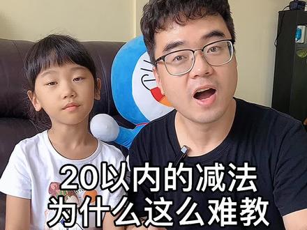 耐心陪娃打基础,更加轻松往前走#亲子时光 #计算
